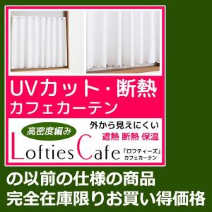 旧仕様 カフェカーテン ミラーレースロフティーズ 幅145×...