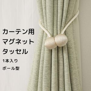 ボール型 マグネットタッセル 1本入り カーテンを束ねます