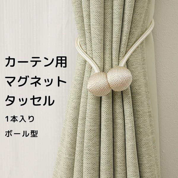 ボール型 マグネットタッセル 1本入り カーテンを束ねます カーテンタッセル 1本入 カーテン留め ...