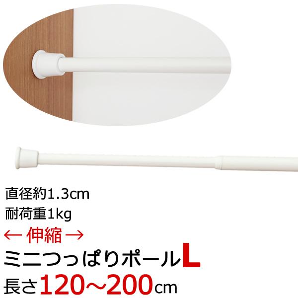 NミニつっぱりポールL つっぱり棒 伸縮タイプ(120〜200cm) カフェカーテンやのれんに 在庫...