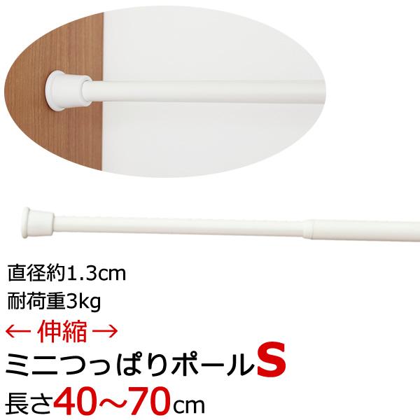 NミニつっぱりポールS つっぱり棒 伸縮タイプ(40〜70cm) カフェカーテンやのれんに 在庫品