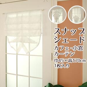 カーテン天国 値引き スナップシェード カフェ・小窓カーテン 幅60cm