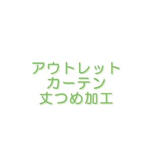 アウトレットカーテン丈つめ加工の買い物かごです。幅100cm 1枚分 受注生産A｜tengoku