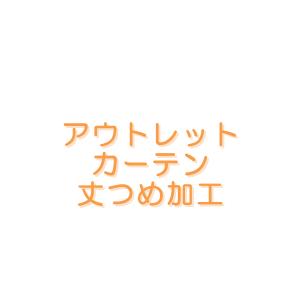 アウトレットカーテン丈つめ加工の買い物かごです。幅100ｃｍの厚地2枚+レース2枚(計4枚セット)1セット分