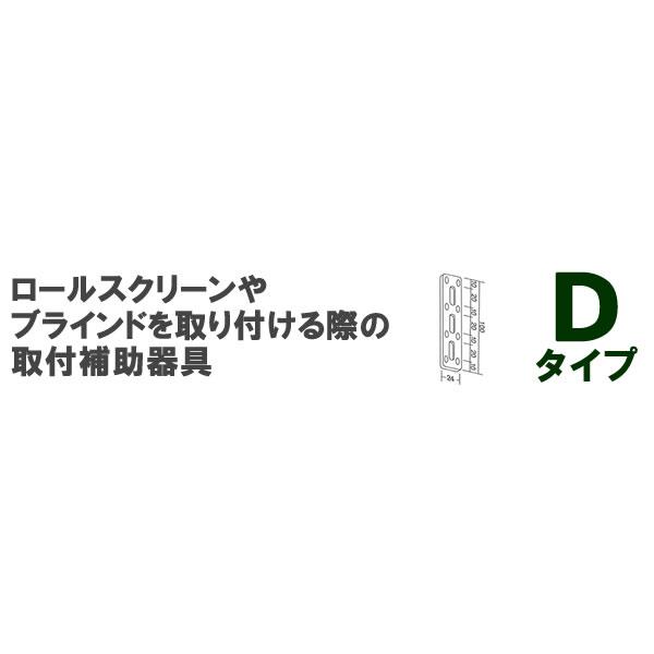 ロールスクリーン・ブラインド用オプションブラケット Dタイプ（2個入り） 同梱不可商品z