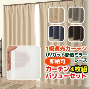 カーテン 4枚セット カーテンバリューセット 1級遮光2枚+...
