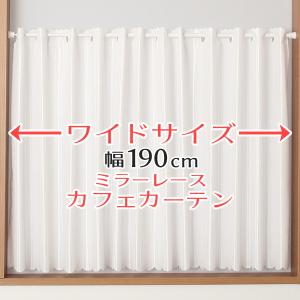 カフェカーテン レース ワイドサイズ 幅広 ミラー 外から見えにくい 防炎 UVカット 小窓 幅190cm×丈50/70/90cm 1枚入 送料無料 在庫品 メール便可(1枚まで)