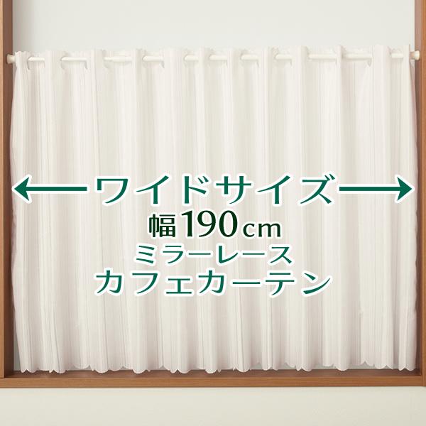 カフェカーテン レース ミラー ワイドサイズ幅広 昼間外から見えにくい おしゃれ 幅190cm×丈5...