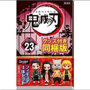 集英社（SHUEISHA） 【送料無料】鬼滅の刃 23巻 限定同梱版