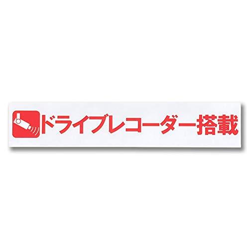 ドライブレコーダー ステッカー シール 日本製 外貼り 防水 耐候 200(W)*40(H) ドラレ...