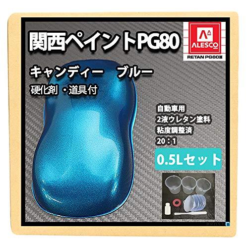 ホートク 硬化剤 道具付 PG80 キャンディーカラー ブルー 0.5Lセット /自動車用2液ウレタ...