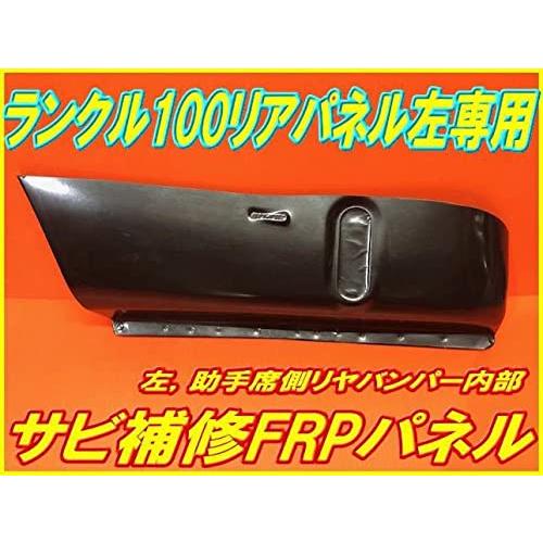 ランクル100 サビ修理  リアサイド補修用FRPパネル 左/助手席側専用