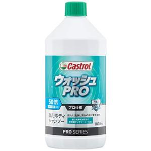 カストロール PROシリーズ 車用ボディシャンプー ウォッシュPRO (50倍希釈) 1000ml コーティング・全塗装色車対応 Castrol 3424115