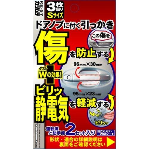 Kashimura [ カシムラ ] ドアキズ防止 静電気軽減シート 3枚S [ 品番 ] KE57