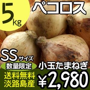 希少 高級ペコロス 5kg 淡路島産 玉ねぎ たまねぎ 小玉 SSサイズ 兵庫県