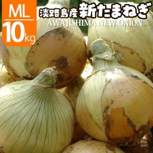新玉ねぎ 淡路島 訳あり しんたまねぎ 新たまねぎ 新タマネギ 玉ねぎ 玉葱 たまねぎ 新玉葱 10kg MLサイズ 大小混合
