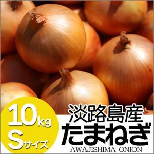 玉ねぎ たまねぎ タマネギ 玉葱 淡路島 10kg S 小玉 淡路島たまねぎ 淡路島玉ねぎ サラダ玉ねぎ
