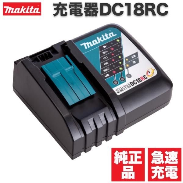 マキタ 急速充電器 (7.2〜18V) DC18RC ※10.8Vスライド非対応 急速 純正 mak...