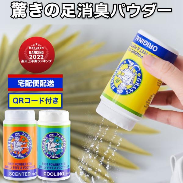 グランズレメディ 35g ボトル QRコード付 足の臭い消し 無香料 クールミント フローラル 消臭...