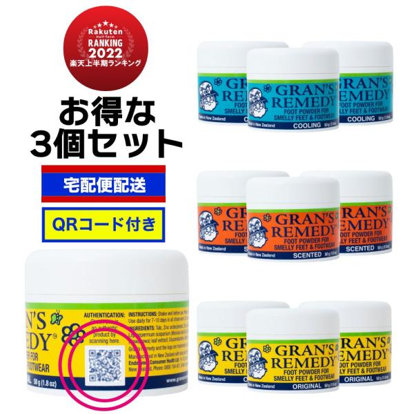グランズレメディ 3個セット 50g QRコード付 足の臭い消し 無香料 クールミント フローラル ...