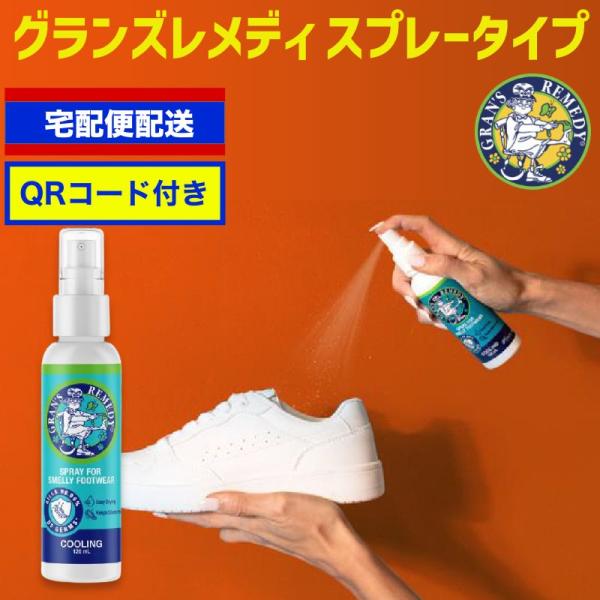 グランズレメディ スプレー 120ml QRコード付 足の臭い消し 足の臭い クールミント 液体 消...