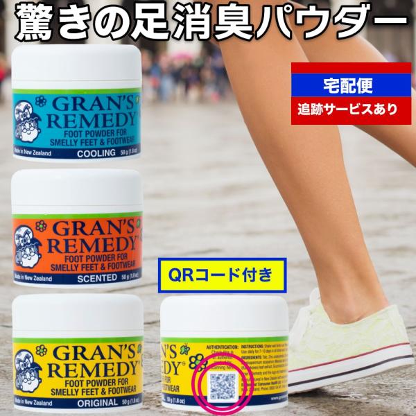 グランズレメディ 50g QRコード 付 足の臭い消し 無香料 クール ミント フローラル 消臭 足...