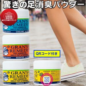 グランズレメディ 偽造防止 QRコード付  50g 無香料 クールミント フローラル 消臭 足の臭い消し Gran's Remedy 消臭パウダー フットケア 靴 の臭い｜天神ツール