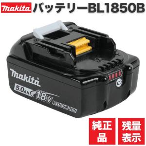 マキタ 18V(5.0Ah) リチウムイオンバッテリ BL1850B《マキタ純正品