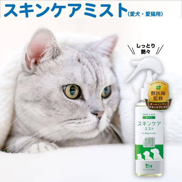 ペット 保湿 スキンケアミスト 犬 猫 の 皮膚 荒れ フケ 乾燥 赤み ケア用品  150ml  ...