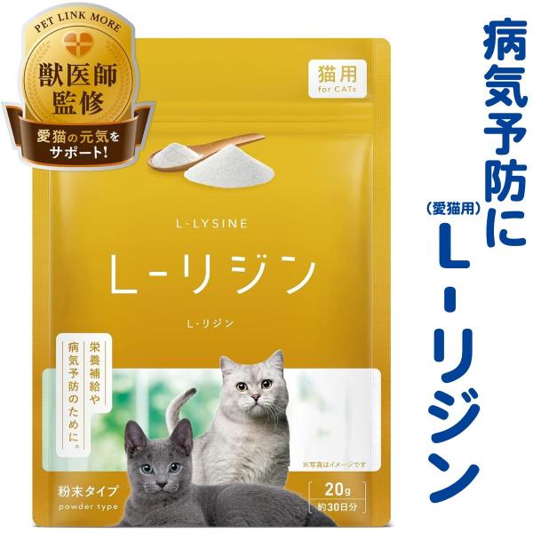 猫用 L- リジン サプリ 粉末 20g PETLINKMORE ペット サプリメント 猫 口内炎対...