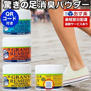 【宅配便配送】 グランズレメディ 製造記録 QRコード付 50g 無香料 クールミント フローラル 消臭 足の臭い消し 消臭パウダー フットケア 靴 の臭い｜天神ツール