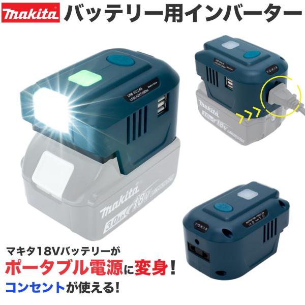 マキタ 18V バッテリー インバーター AC出力 コンセント使用可 USB アダプタ LEDライト...