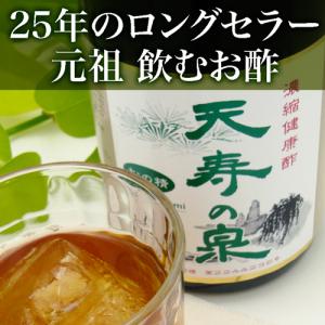 おいしい 酢 お酢飲料 飲むお酢 天寿の泉 リ...の詳細画像1