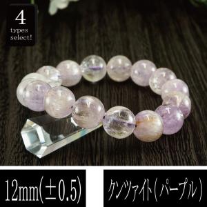 恋愛の石 5A級 クンツァイト パープル 丸玉 12mm ブレスレット 数珠