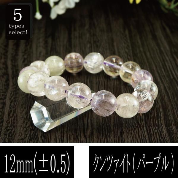 恋愛の石 5A級 クンツァイト パープル 丸玉 12mm ブレスレット 数珠 腕輪 天然石 パワース...