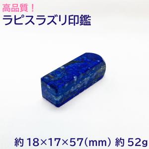 高品質宝石印鑑 ラピスラズリ 印材 置物 約18×17×57(mm) 約52g はんこ 実印 銀行印 認印 開運印鑑 祈願 女性 男性 インテリア 天然石 パワーストーン