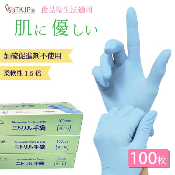 New！柔らかさ1.5倍 加硫促進剤不使用♪ ニトリル手袋 100枚 ニトリルグローブ 青 食品衛生...