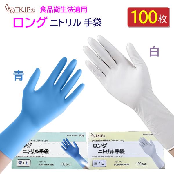食品衛生法適合 ニトリル手袋 ロング 青 白 100枚 使い捨て 予防対策 ニトリルグローブ ロング...