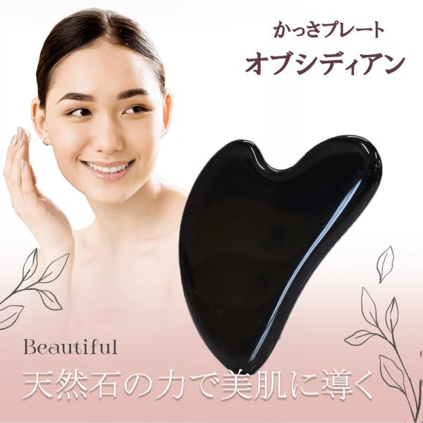 【天然石】黒曜石 オブシディアン かっさ プレート  ハート型 Y型 美顔器 美顔 美容 美肌