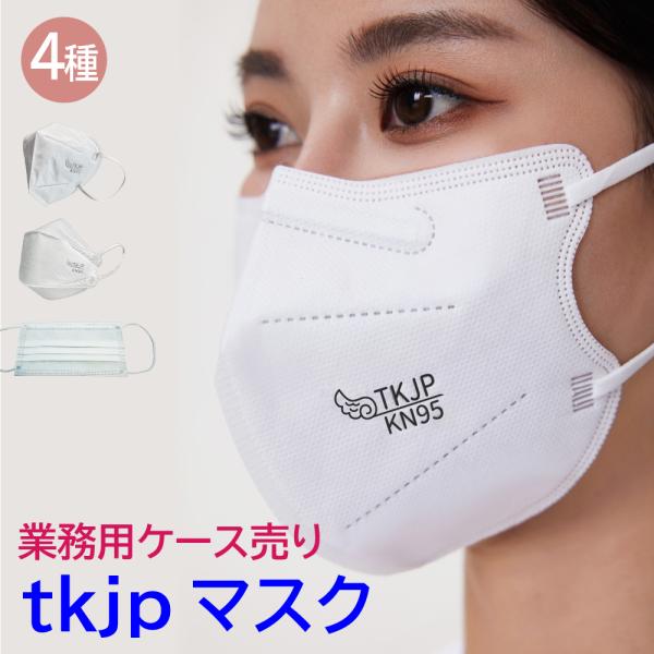 【ケース売り最安値10,500円〜】 tkjp KN95 マスク 5層 4層 3層 2層 不織布 マ...