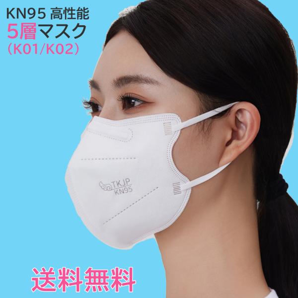 【まとめ買いクーポン20%OFF】TKJP KN95 マスク 5層構造 K01/K02 個包装 50...