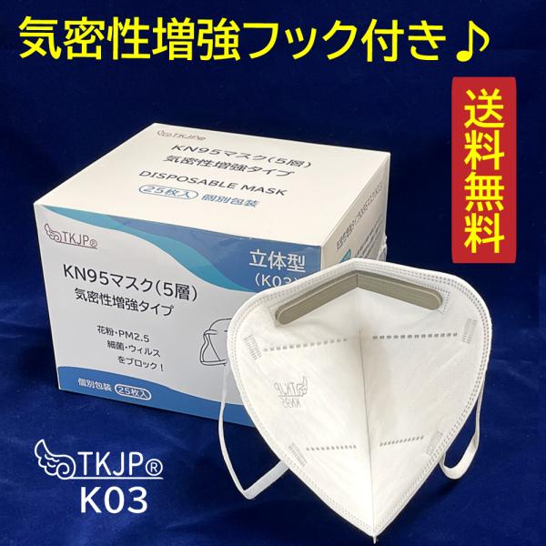 【送料無料】 介護大手指定商品♪【K03】気密性増強タイプ TKJP KN95 マスク n95 不織...