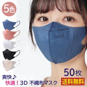 爽快♪小顔効果♪人気急上昇！らくらく ３D マスク 不織布 立体 50枚 送料無料 カラー 全5色 レギュラー 使い捨てマスク おしゃれ マスク 不織布 50枚入り