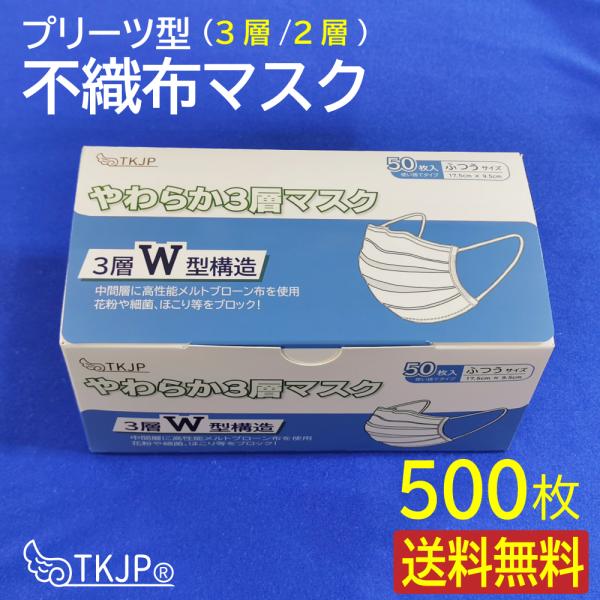 まとめ買いクーポン10%OFF★プリーツ型 不織布マスク 3層/500枚 2層/600枚 ★送料無料...