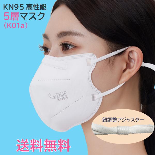 【最大30%OFFクーポンあり】 紐アジャスター付き KN95 マスク 5層 個包装20枚 使い捨て...