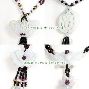 5月の誕生石 ★ ミャンマー産 本翡翠 ネックレス 【花 4タイプ】 パワーストーン 天然石 アクセサリー