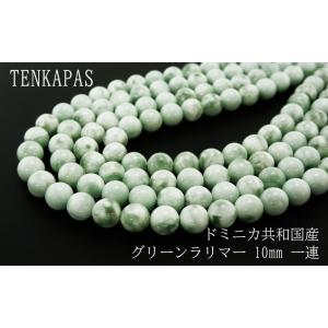 ドミニカ共和国産 グリーンラリマー 12mm 一連 連売り 素材 パーツ 丸