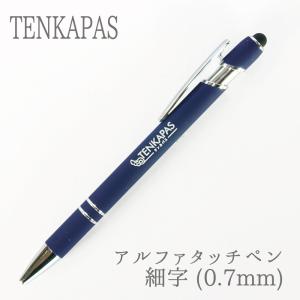 NationalPen製 タッチペン付きボールペン 単色 水性黒インク アルファタッチペン細字 (0.7mm) ペンケース付