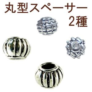 丸型スペーサー 10点入り 2type アンティークシルバー(銀古美) 真鍮 素材 アクセサリーパーツ｜tenka-shop