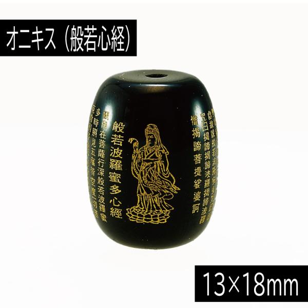 オニキス 13×18mm 『般若心経』 （はんにゃしんぎょう） 1粒売り 粒売り ばら売り 太鼓型 ...